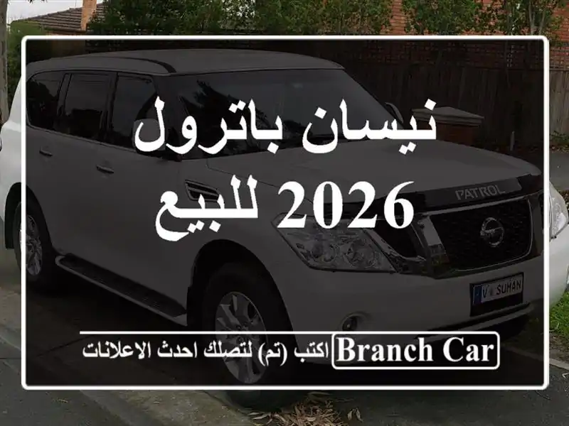 نيسان باترول 2026 للبيع