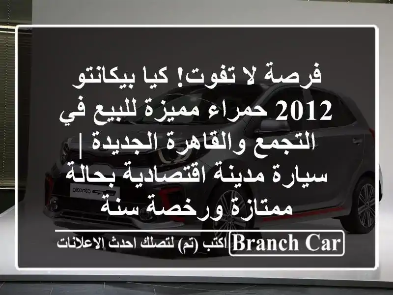 فرصة لا تفوت! كيا بيكانتو 2012 حمراء مميزة للبيع...