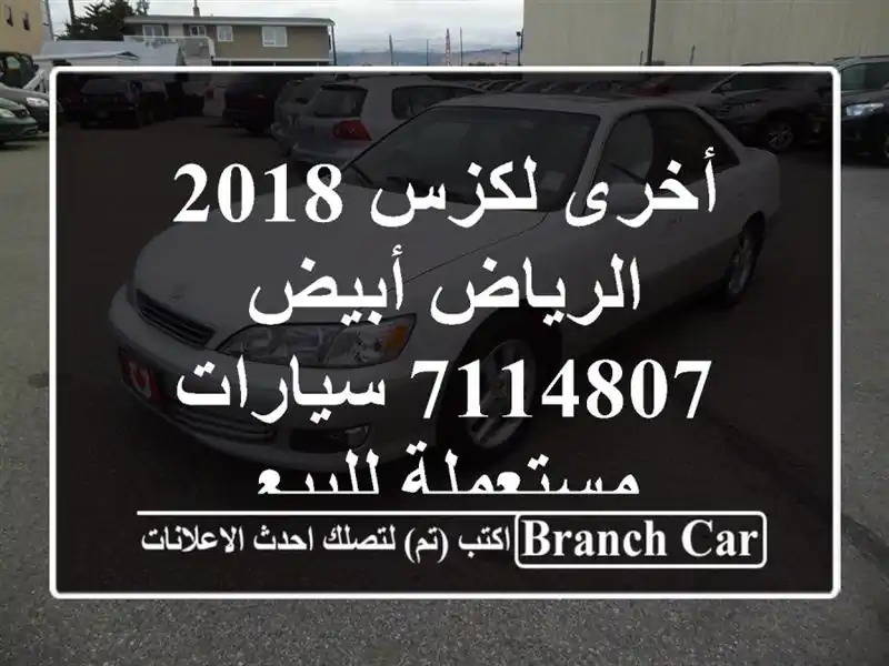 أخرى لكزس 2018 الرياض أبيض 7114807  سيارات مستعملة للبيع