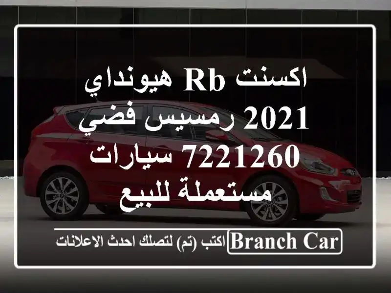اكسنت RB هيونداي 2021 رمسيس فضي 7221260  سيارات مستعملة للبيع
