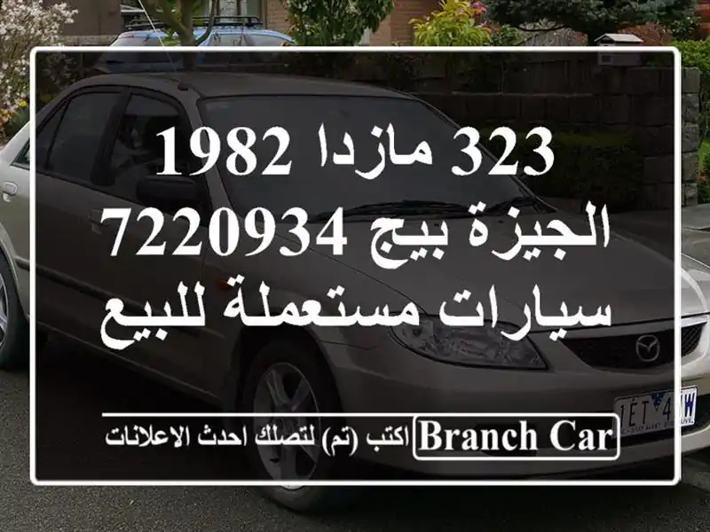 323 مازدا 1982 الجيزة بيج 7220934  سيارات مستعملة للبيع