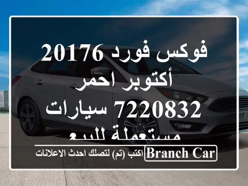 فوكس فورد 20176 أكتوبر احمر 7220832  سيارات مستعملة للبيع