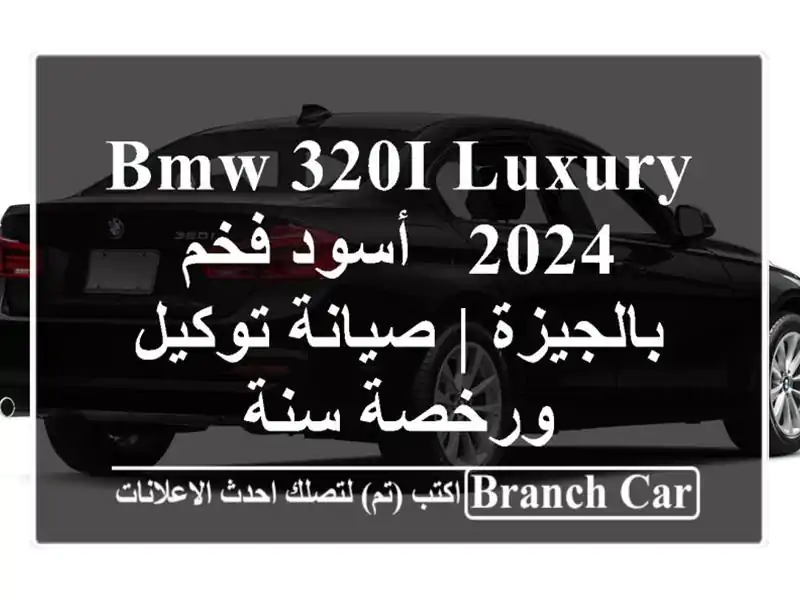 BMW 320i Luxury 2024 - أسود فخم بالجيزة | صيانة توكيل ورخصة سنة