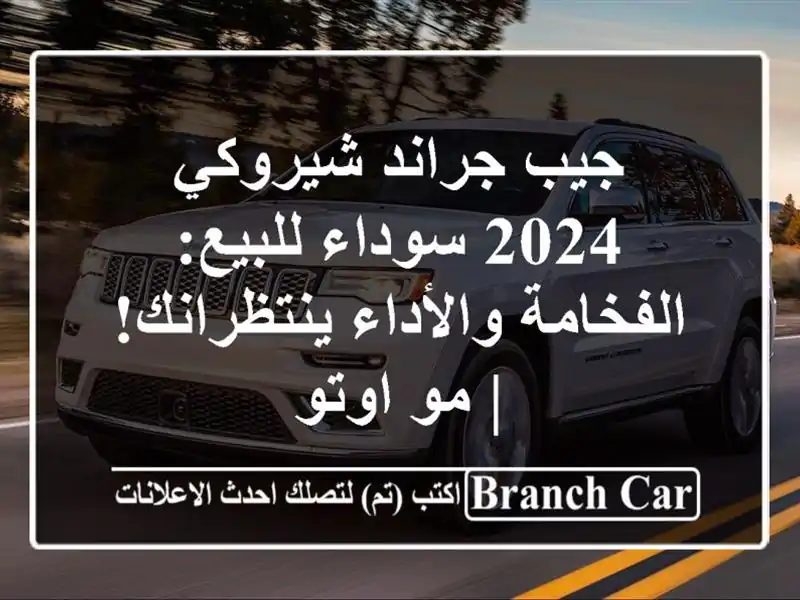 جيب جراند شيروكي 2024 سوداء للبيع: الفخامة...