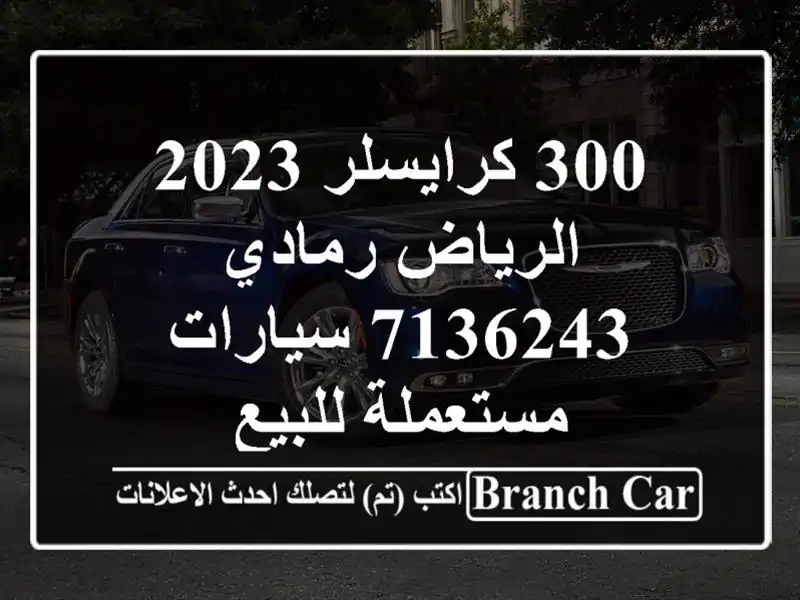 300 كرايسلر 2023 الرياض رمادي 7136243  سيارات مستعملة للبيع