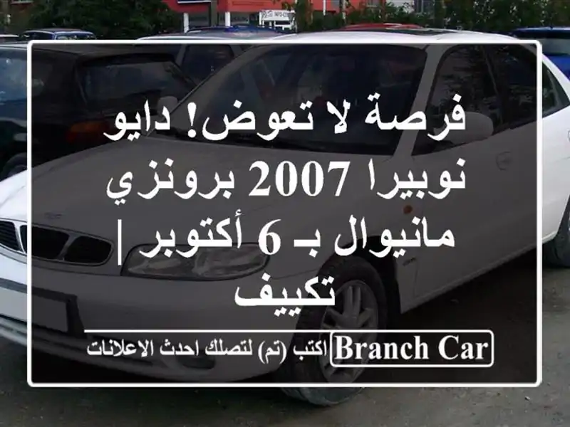 فرصة لا تعوض! دايو نوبيرا 2007 برونزي مانيوال بـ 6...