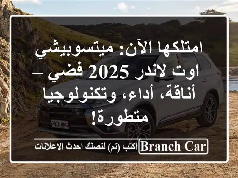 امتلكها الآن: ميتسوبيشي اوت لاندر 2025 فضي –...