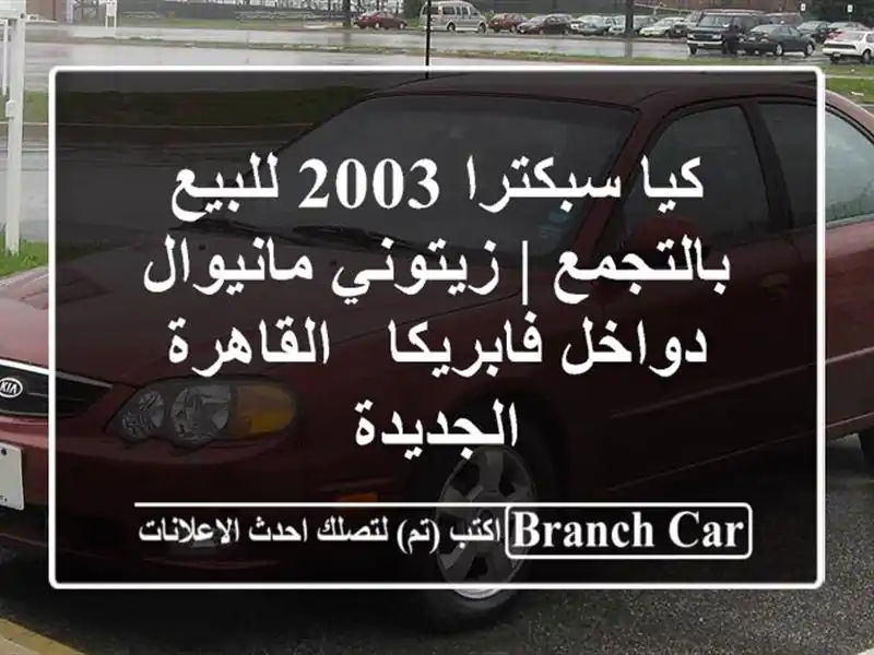 كيا سبكترا 2003 للبيع بالتجمع | زيتوني مانيوال -...
