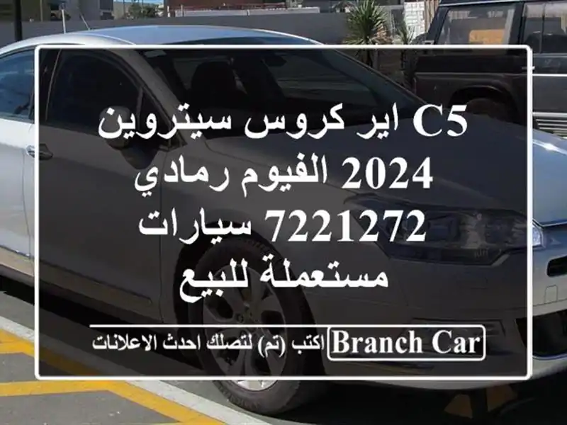 C5 اير كروس سيتروين 2024 الفيوم رمادي 7221272  سيارات...