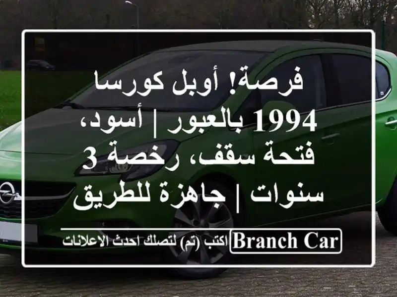 فرصة! أوبل كورسا 1994 بالعبور | أسود، فتحة سقف، رخصة...