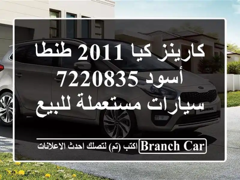 كارينز كيا 2011 طنطا أسود 7220835  سيارات مستعملة للبيع