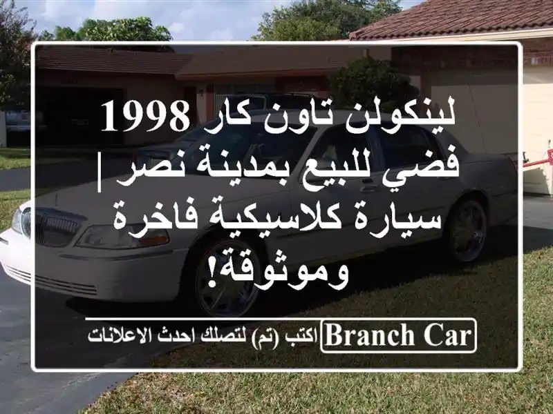 لينكولن تاون كار 1998 فضي للبيع بمدينة نصر |...