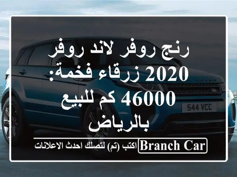 رنج روفر لاند روفر 2020 زرقاء فخمة: 46000 كم للبيع بالرياض