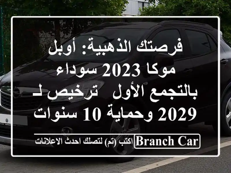 فرصتك الذهبية: أوبل موكا 2023 سوداء بالتجمع الأول -...