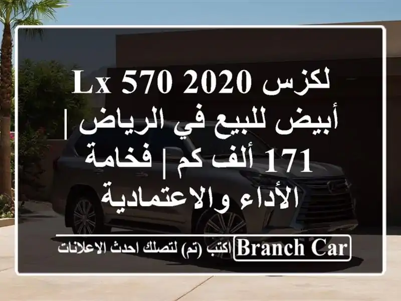 لكزس LX 570 2020 أبيض للبيع في الرياض | 171 ألف كم |...