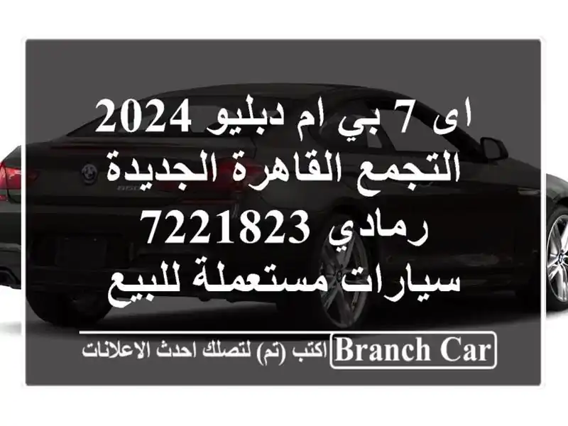 اى 7 بي ام دبليو 2024 التجمع  القاهرة الجديدة رمادي 7221823...