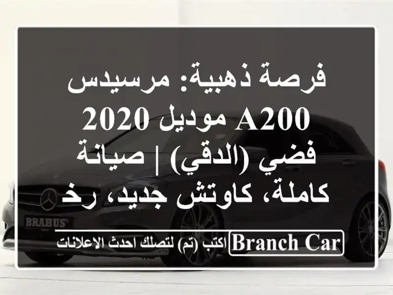 فرصة ذهبية: مرسيدس A200 موديل 2020 فضي (الدقي) |...