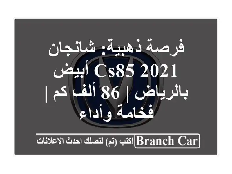 فرصة ذهبية: شانجان CS85 2021 أبيض بالرياض | 86 ألف كم |...