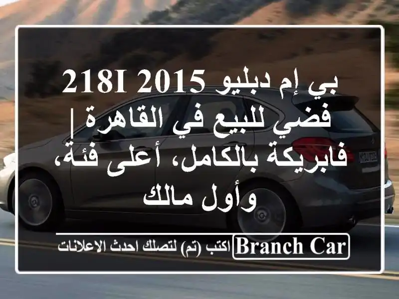بي إم دبليو 218i 2015 فضي للبيع في القاهرة |...