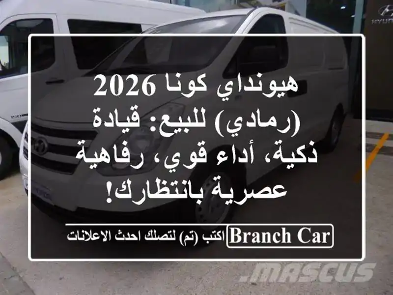 هيونداي كونا 2026 (رمادي) للبيع: قيادة ذكية، أداء...
