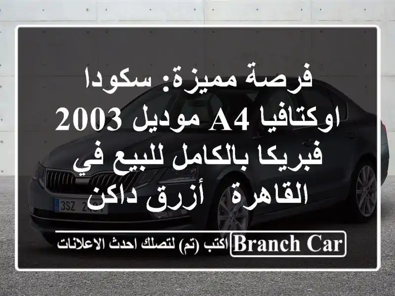 فرصة مميزة: سكودا اوكتافيا A4 موديل 2003 فبريكا...
