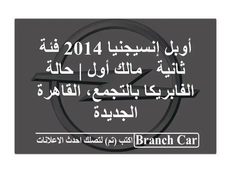 أوبل إنسيجنيا 2014 فئة ثانية - مالك أول | حالة...