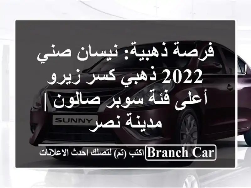 فرصة ذهبية: نيسان صني 2022 ذهبي كسر زيرو - أعلى فئة...