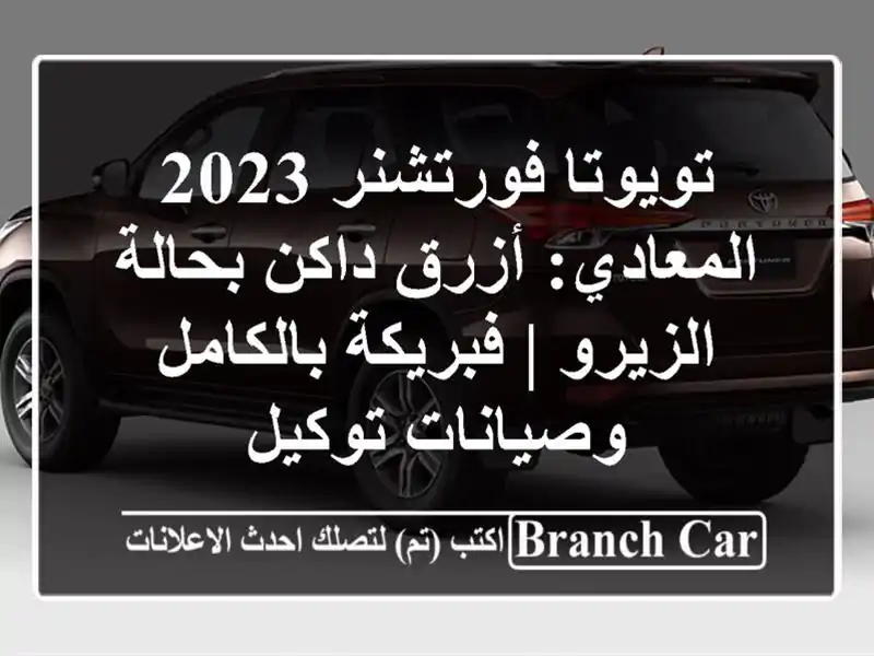 تويوتا فورتشنر 2023 المعادي: أزرق داكن بحالة الزيرو...