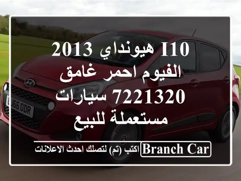 I10 هيونداي 2013 الفيوم احمر غامق 7221320  سيارات...