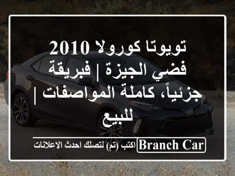 تويوتا كورولا 2010 فضي الجيزة | فبريقة جزئياً،...