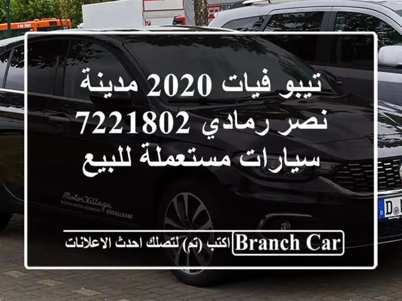 تيبو فيات 2020 مدينة نصر رمادي 7221802  سيارات مستعملة للبيع