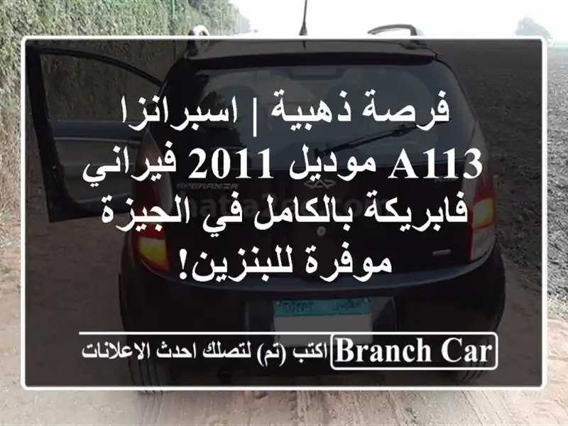 فرصة ذهبية | اسبرانزا A113 موديل 2011 فيراني...