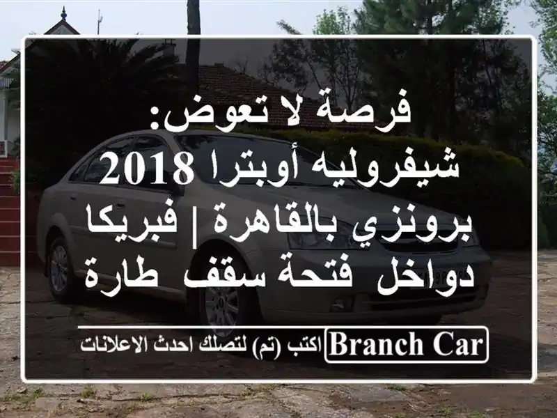 فرصة لا تعوض: شيفروليه أوبترا 2018 برونزي بالقاهرة...