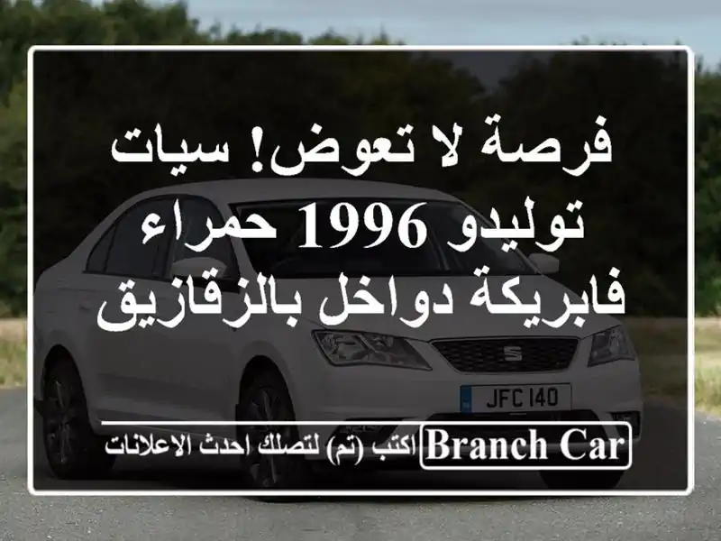 فرصة لا تعوض! سيات توليدو 1996 حمراء - فابريكة...