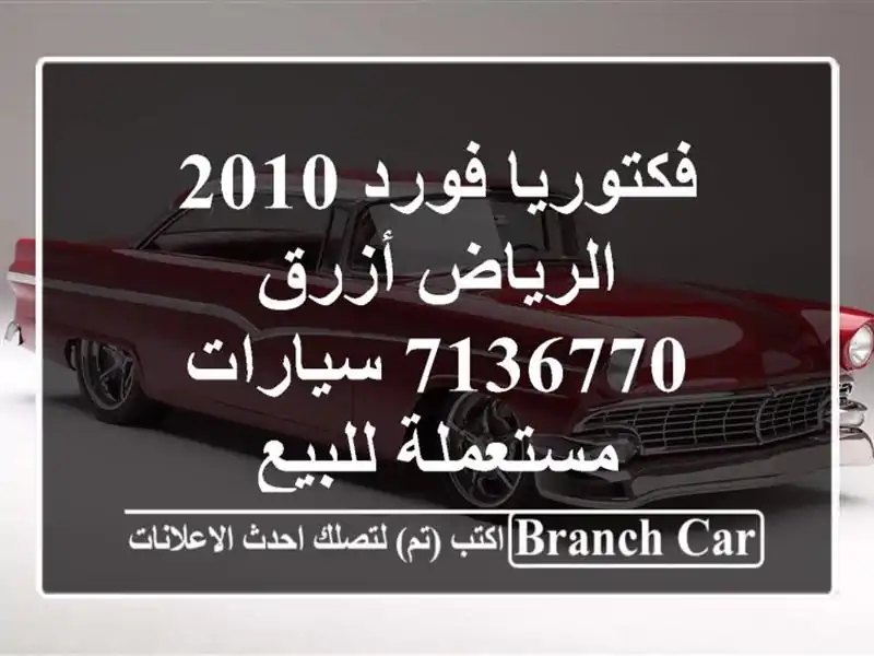 فكتوريا فورد 2010 الرياض أزرق 7136770  سيارات مستعملة للبيع