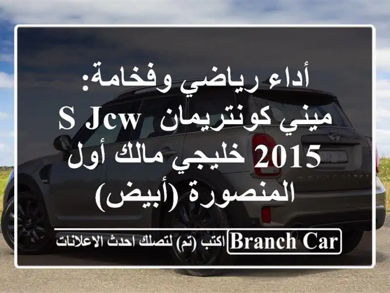 أداء رياضي وفخامة: ميني كونتريمان S JCW 2015 خليجي مالك...