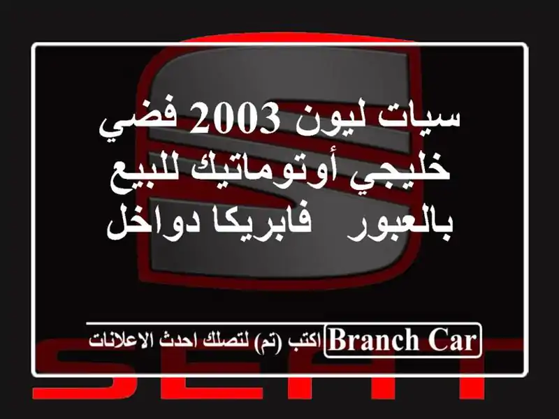 سيات ليون 2003 فضي خليجي أوتوماتيك للبيع بالعبور...