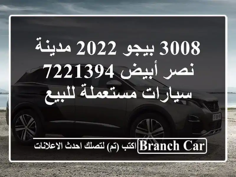 3008 بيجو 2022 مدينة نصر أبيض 7221394  سيارات مستعملة للبيع