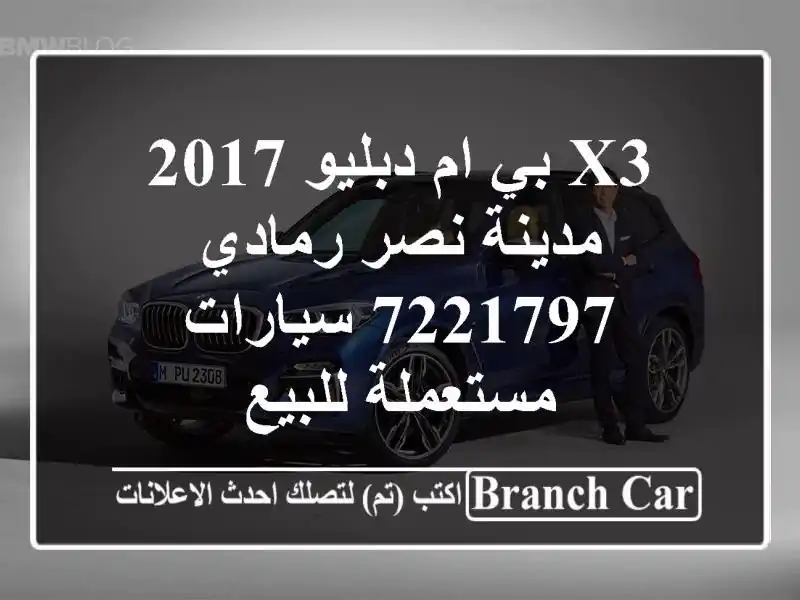 X3 بي ام دبليو 2017 مدينة نصر رمادي 7221797  سيارات...