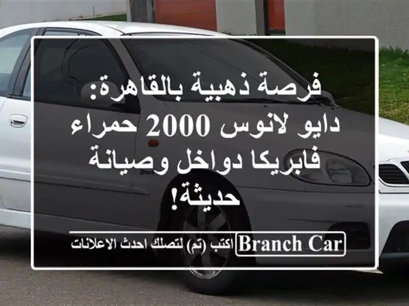 فرصة ذهبية بالقاهرة: دايو لانوس 2000 حمراء -...