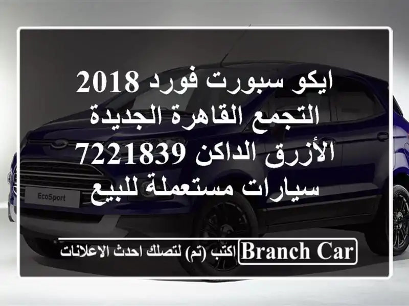 ايكو سبورت فورد 2018 التجمع  القاهرة الجديدة...