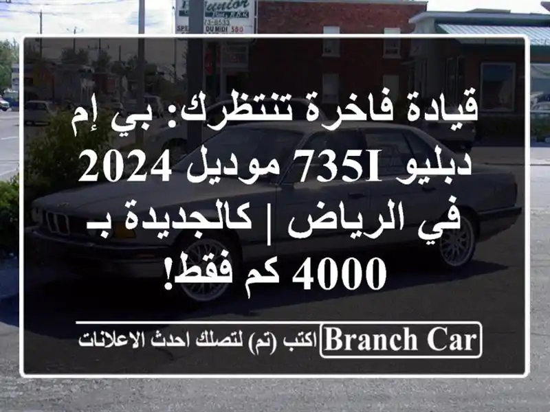 قيادة فاخرة تنتظرك: بي إم دبليو 735i موديل 2024 في الرياض...