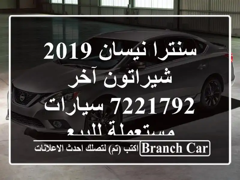 سنترا نيسان 2019 شيراتون آخر 7221792  سيارات مستعملة للبيع