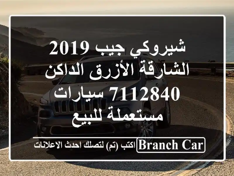 شيروكي جيب 2019 الشارقة الأزرق الداكن 7112840...