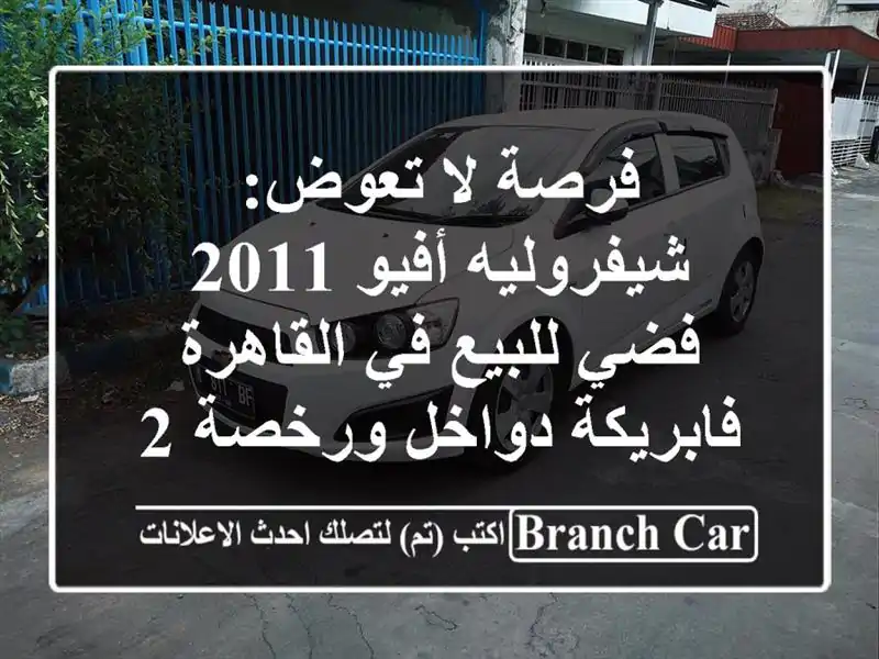فرصة لا تعوض: شيفروليه أفيو 2011 فضي للبيع في القاهرة...