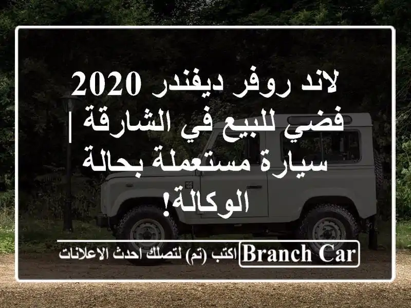 لاند روفر ديفندر 2020 فضي للبيع في الشارقة |...