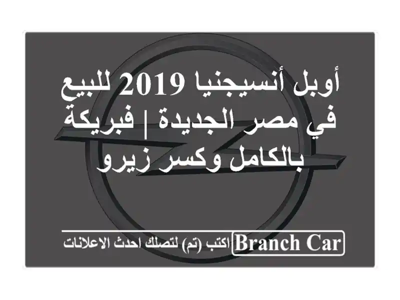 أوبل أنسيجنيا 2019 للبيع في مصر الجديدة | فبريكة...