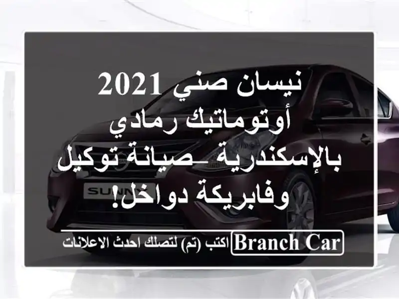 نيسان صني 2021 أوتوماتيك رمادي بالإسكندرية –...