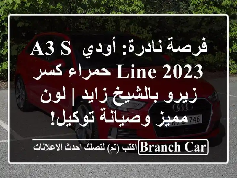 فرصة نادرة: أودي A3 S-Line 2023 حمراء كسر زيرو بالشيخ زايد...