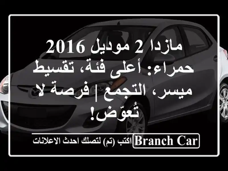 مازدا 2 موديل 2016 حمراء: أعلى فئة، تقسيط ميسر، التجمع...